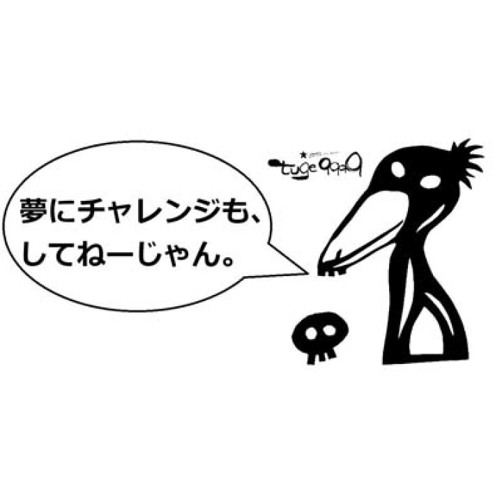 楽天市場 夢にチャレンジもしてねーじゃん ドライtシャツ 名言 格言 グッズ 起業 目標達成 Tuge9999 楽天市場店