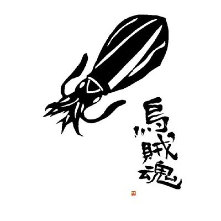 楽天市場 烏賊魂 ドライtシャツ イカ釣り グッズ アオリイカ 烏賊釣り Tuge9999 楽天市場店 楽天市場 烏賊魂 ドライtシャツ イカ釣り グッズ アオリイカ 烏賊釣り Tuge9999 楽天市場店