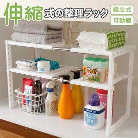 【送料無料】コモライフ 伸縮式の整理ラック 伸縮 キッチンラック 収納 食器棚 可動棚 組立式 シンク下 収納 洗面台