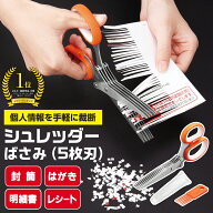 【送料無料】シュレッダーばさみ（5枚刃)