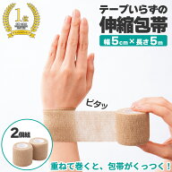 【送料無料】テープいらずの伸縮包帯 幅5cm　2個組