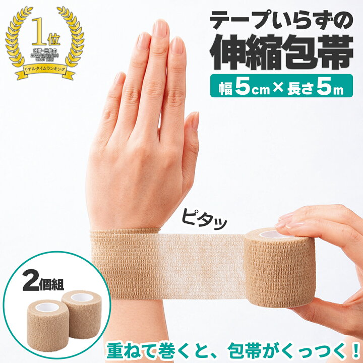 楽天市場 レビュー強化 1000円クーポン配布中 テープいらずの伸縮包帯 幅5cm 2個組 重ねて巻くとくっつく くっつく包帯 伸縮 包帯 巻きやすい 手でカット可能 よく伸びる 伸縮性 通気性 快適 子供 高齢者 一人で巻ける Tsuhan Bugyo 楽天市場 レビュー強化 1000円クーポン配布中 テープいらずの伸縮包帯 幅5cm 2個組 重ねて巻くとくっつく くっつく包帯 伸縮 包帯 巻きやすい 手でカット可能 よく伸びる 伸縮性 通気性 快適 子供 高齢者 一人で巻ける Tsuhan Bugyo