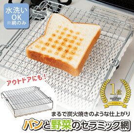 【送料無料】パンと野菜のセラミック網