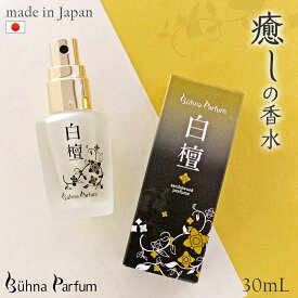 送料無料 ビューナ パルファンRI 白檀 30ml 香水 オーデパルファン サンダルウッド 日本製 男女兼用 香り 変化する シトラス 癒し ほんのり香る 落ち着く 大人 瞑想 ヨガ