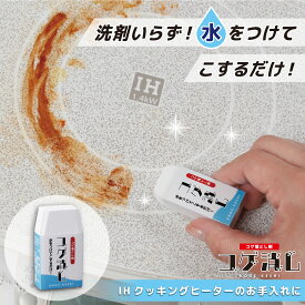 【送料無料】コゲ落とし剤　コゲ消し