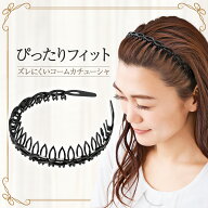 【送料無料】コモライフ ズレにくいコームカチューシャ レディース ヘアアクセサリー くし付き 前髪 髪留…