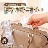 【送料無料】かばんの除湿・脱臭パック（10包入)