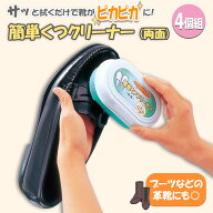 【送料無料】コモライフ 簡単くつクリーナー (両面) 4個組 靴磨き スポンジ シューズクリーナー