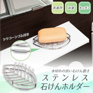 【送料無料】ステンレス石けんホルダー