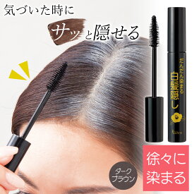 【送料無料】ビューナ　だんだん染まる白髪隠し　ダークブラウン