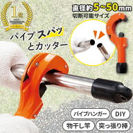 【送料無料】パイプスパッとカッター