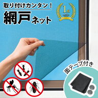 【送料無料】網戸ネット（面テープ付き)