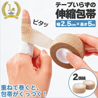 【送料無料】テープいらずの伸縮包帯 幅2.5cm　2個組