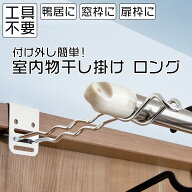 【送料無料】付け外し簡単!室内物干し掛け（ロング)