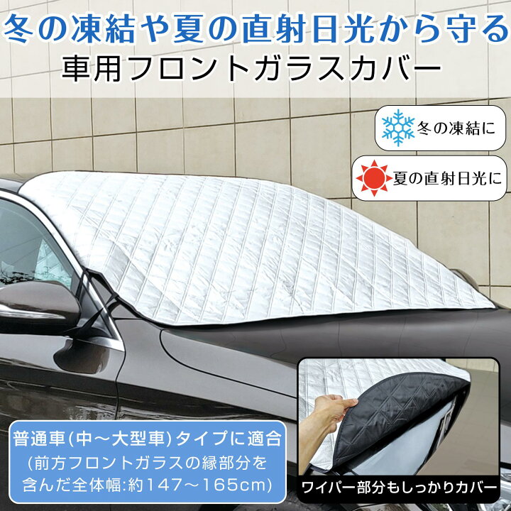 楽天市場 レビュー強化 1000円クーポン配布中 送料無料 車用フロントガラスカバー フロントガラス 凍結防止 カバー シート 車 雪 対策 フロント 車用 カー フロントカバー サンシェード 遮光 日差し 黄砂 紫外線対策 日除け 遮熱 雪除け 保護カバー 4層構造 厚手 夏