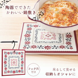 【送料無料】陶器製の鍋敷き　ブーケ　角型