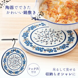 【送料無料】陶器製の鍋敷き　ブーケ　丸型