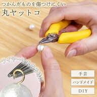【送料無料】やわらかグリップの丸ヤットコ