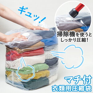 【送料無料】マチ付衣類用圧縮袋