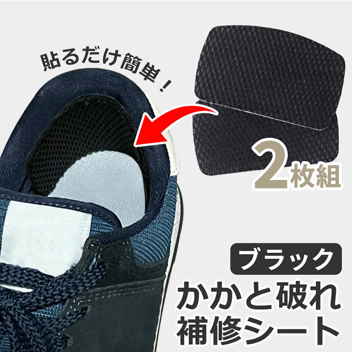 かかと破れ補修シート ブラック 2枚入 かかと破れ補修シート ブラック 2枚入