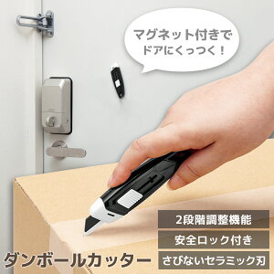 【送料無料】磁石でくっつく!ダンボールカッター