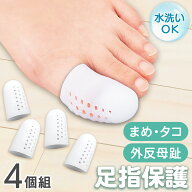 【送料無料】やわらか足指保護キャップ 4個組
