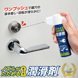 【送料無料】ノズルがたためる潤滑剤　鍵穴用　30ml