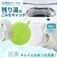 【送料無料】コモライフ 風呂水ポンプのゴミ取りフィルター (各8枚) 日本製 給水バスポンプ 抗菌 髪の毛 …