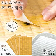 【送料無料】畳のお直しシート　茶色　4枚入