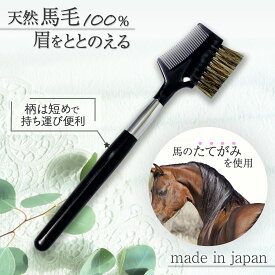 【送料無料】天然馬毛の眉用ブラシ&コーム