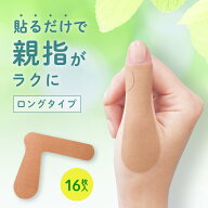 【送料無料】親指を支えるテープ　ロングタイプ