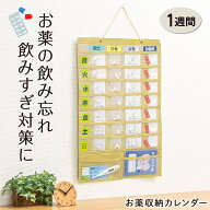 【送料無料】お薬収納カレンダー