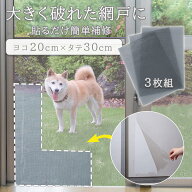 【送料無料】コモライフ 自由にカットできる 網戸補修シート グレー 3枚組 (30×20cm) 網戸 シート シー…