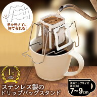 【送料無料】ステンレス製のドリップバッグスタンド