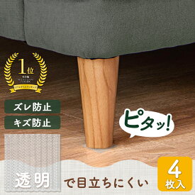 【送料無料】ソファーのすべり止めシート 4枚入