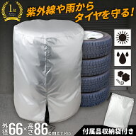 【送料無料】コモライフ タイヤ保管カバー 4本収納 タイヤカバー タイヤ収納袋 撥水 汚れ防止 劣化防止 …