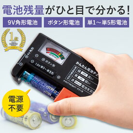【送料無料】かんたん電池チェッカー