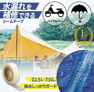 【送料無料】水漏れを補修できるシームテープ　30m