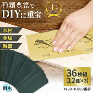 【送料無料】コモライフ 耐水ペーパー 36枚組 12種 紙やすり サンドペーパー 木工やすり セット 耐水 艶…