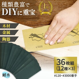 【送料無料】コモライフ 耐水ペーパー 36枚組 12種 紙やすり サンドペーパー 木工やすり セット 耐水 艶出し サビ取り 研磨