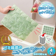 【送料無料】ゴミ箱底のニオイ脱臭シート（4枚入)
