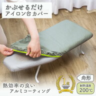 【送料無料】かぶせるアイロン台カバー　舟型