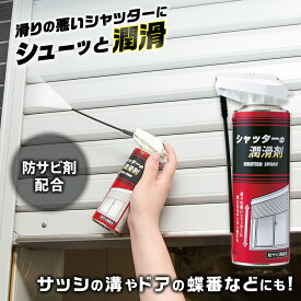 【送料無料】シャッターの潤滑剤