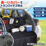 【送料無料】トランクのキズ・汚れ防止シート