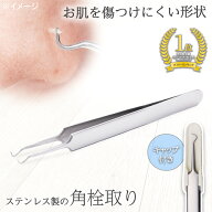 【送料無料】ステンレス製の角栓取り（キャップ付)
