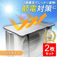 【送料無料】エアコン室外機遮熱シート 2枚