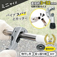 【送料無料】パイプスパッとカッター　ミニ