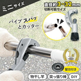 【送料無料】パイプスパッとカッター　ミニ