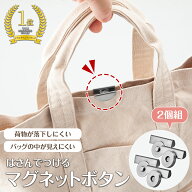 【送料無料】コモライフ はさんでつけるマグネットボタン 2セット組 シルバー マグネット ボタン バッグ …