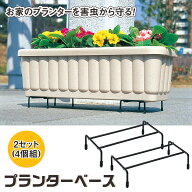 【送料無料】プランターベース2セット（4個組)